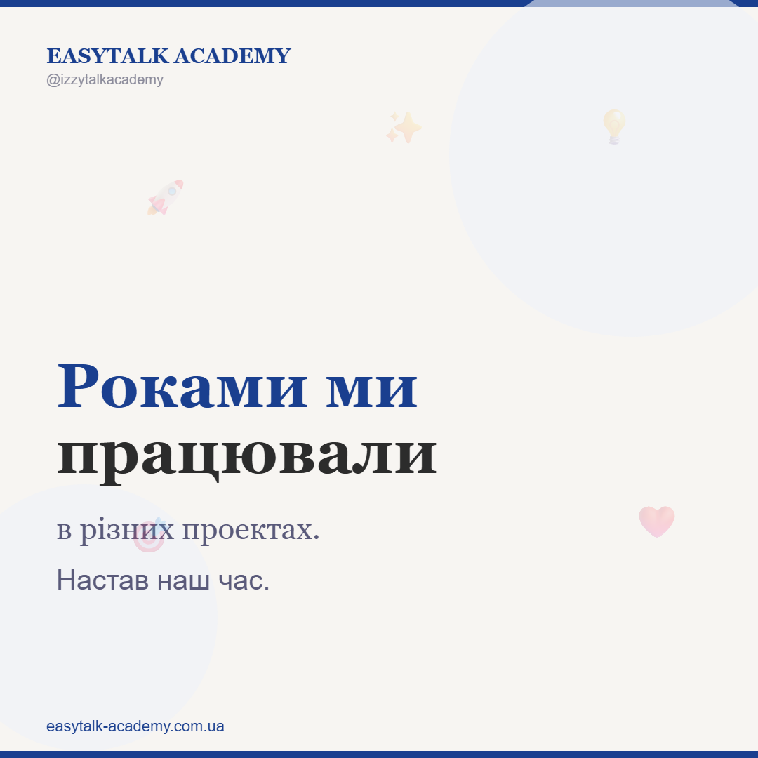 Анонс запуску EasyTalk Academy: команда та місія