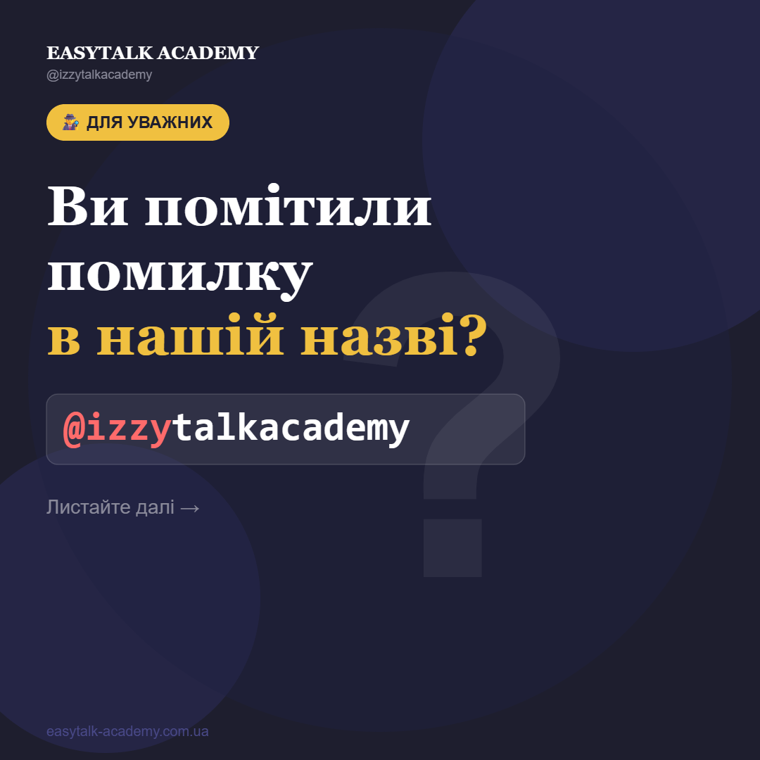 Про назву @izzytalkacademy та питання про «easy»